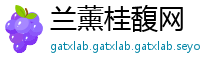 兰薰桂馥网